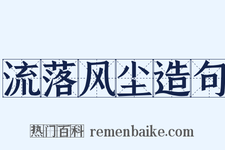 流落风尘造句是什么意思的图片